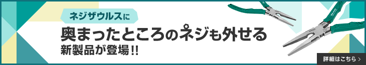 ネジザウルスに奥まったところのネジも外せる新製品が登場!!