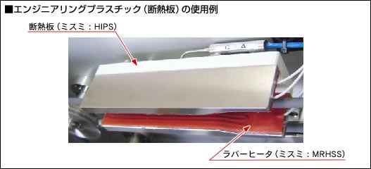 写真(エンジニアリングプラスチック(断熱板)の使用例
