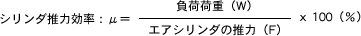 シリンダ推力効率:μの数式
