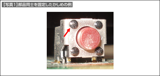 【写真1】部品同士を固定したかしめの例 【写真1】部品同士を固定したかしめの例
