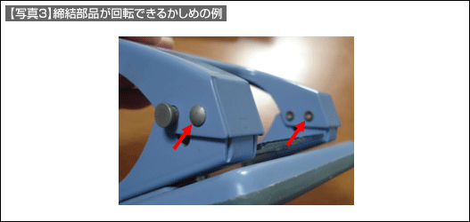 【写真3】締結部品が回転できるかしめの例 【写真3】締結部品が回転できるかしめの例