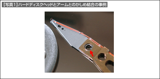 ハードディスクヘッドとアームとのかしめ結合の事例 ハードディスクヘッドとアームとのかしめ結合の事例