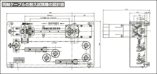 同軸ケーブルの耐久試験機の設計図 同軸ケーブルの耐久試験機の設計図