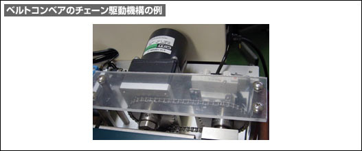 ベルトコンベアのチェーン駆動機構の例 ベルトコンベアのチェーン駆動機構の例