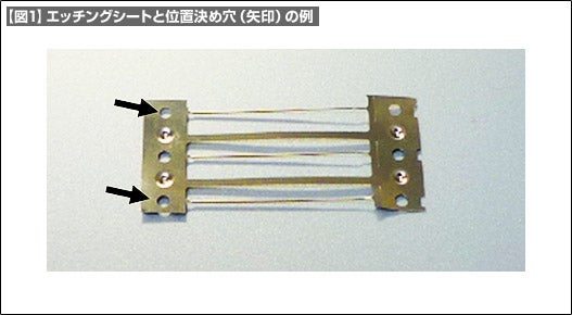 【図1】エッチングシートと位置決め穴(矢印)の例 【図1】エッチングシートと位置決め穴(矢印)の例