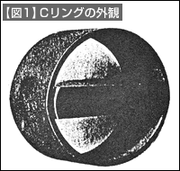 【図1】Cリングの外観 【図1】Cリングの外観