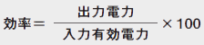 効率=出力電力/入力有効電力×100