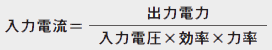 入力電流=出力電力/入力電圧×効率×力率