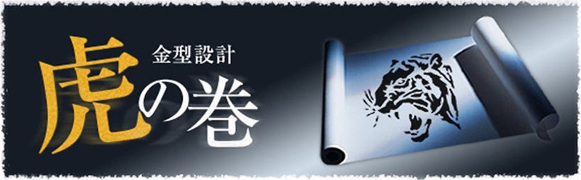 金型設計 虎の巻