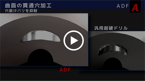 動画：【オーエスジー 超硬フラットドリル】ADF 製品動画
