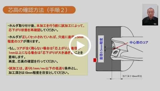 【技術セミナー】ドリル芯高 ドリル芯高の確認方法