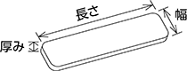 幅 長さ 厚み(mm)