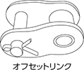 オフセットリンク(OL)