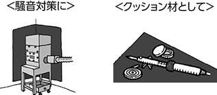 <騒音対策に> <クッション材として>
