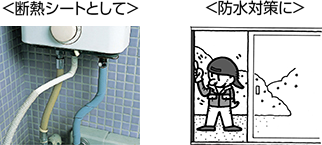 <断熱シートとして> <防水対策に>