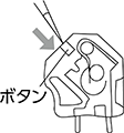 ボタンを工具(マイナスドライバーなど)で押し下げます。