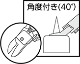 角度付き(40゜)
