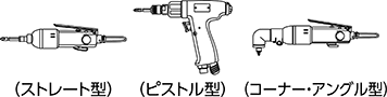 (ストレート型)(ピストル型)(コーナー・アングル型)
