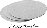 パッドの選定