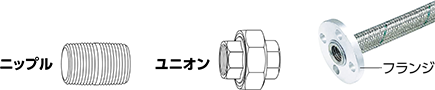 ニップル(おねじ) ユニオン(めねじ) フランジ