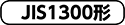 JIS1300形