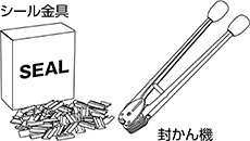 シール金具 封かん機 シール金具 封かん機
