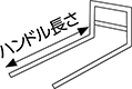 階段昇降機 ハンドルの長さ(m)
