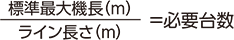 標準最大機長(m)/ライン長さ(m)=必要台数